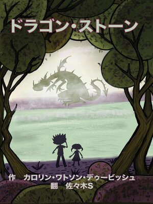 cover image of ドラゴン・ストーン